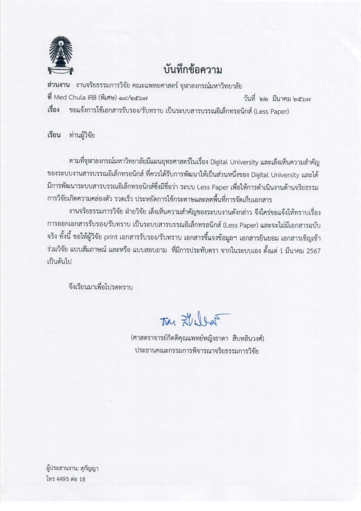 ขอแจ้งการใช้เอกสารรับรอง/รับทราบ เป็นระบบสารบรรณอิเล็กทรอนิกส์ (Less ...